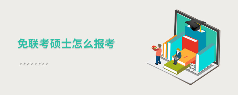 免聯(lián)考碩士怎么報考？