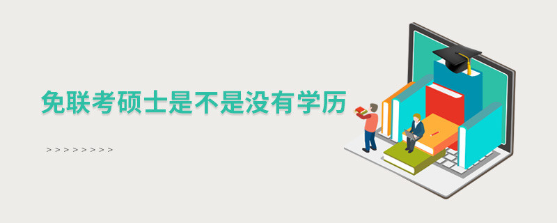 免聯(lián)考碩士是不是沒有學歷？