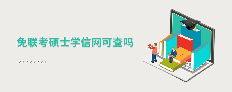 免聯考碩士學信網可查嗎