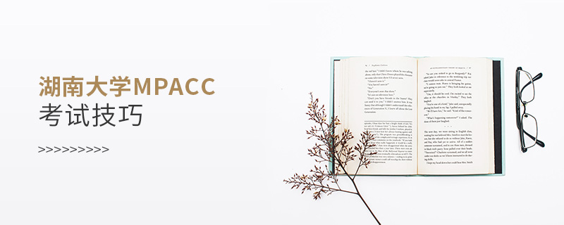 湖南大學MPAcc考試技巧 湖南大學MPAcc考試技巧
