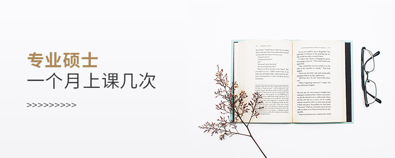 專業(yè)碩士一個月上課幾次