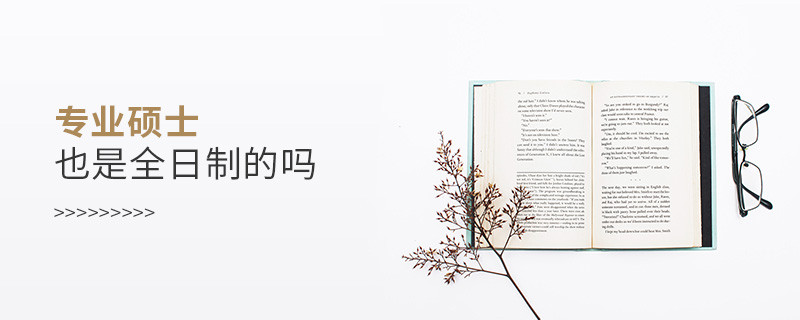 專業(yè)碩士也是全日制的嗎