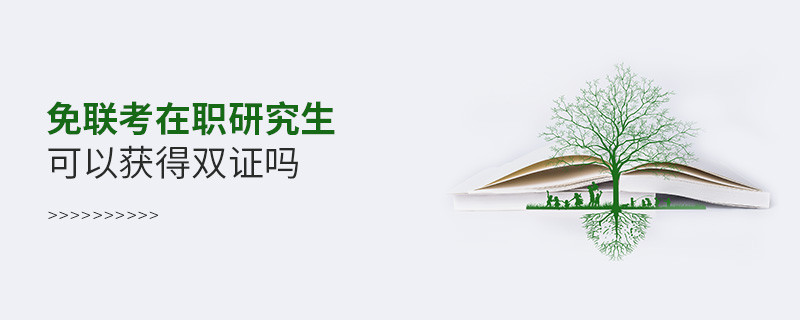 免聯考在職研究生可以獲得雙證嗎？