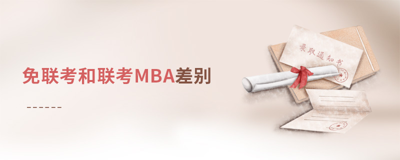 免聯考和聯考MBA差別 免聯考和聯考MBA差別