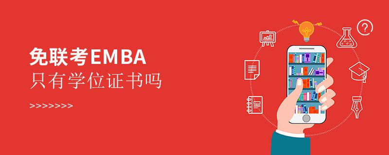 免聯考EMBA只有學位證書嗎？