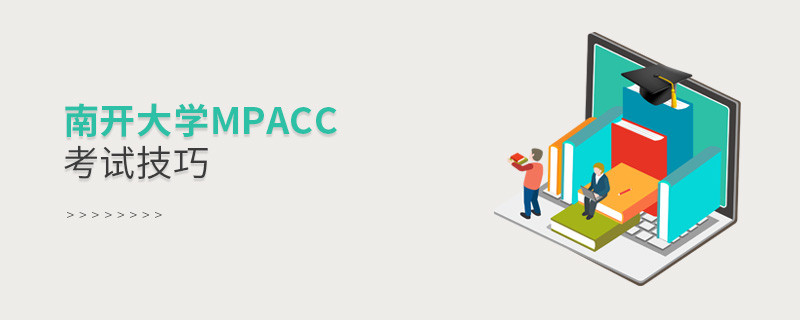 南開大學MPAcc考試技巧有哪些？