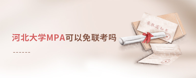 報讀河北大學MPA能夠免聯考嗎？