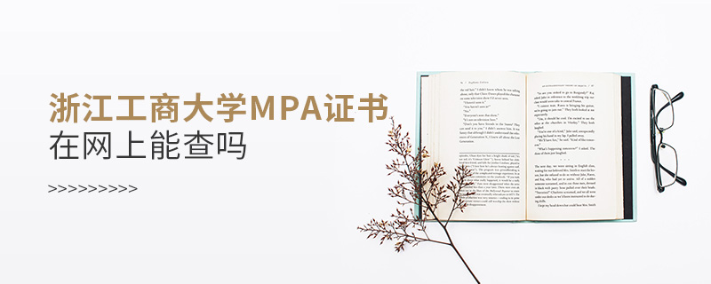 浙江工商大學(xué)MPA證書(shū)在網(wǎng)上能查嗎 浙江工商大學(xué)MPA證書(shū)在網(wǎng)上能查嗎
