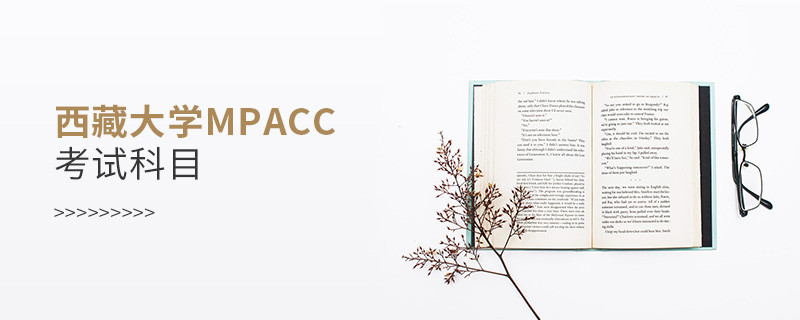 了解一下！西藏大學MPAcc考試科目內容