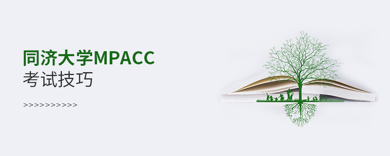 同濟大學MPAcc考試技巧
