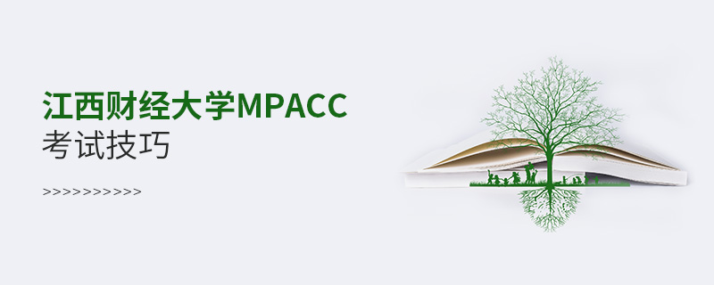 江西財(cái)經(jīng)大學(xué)MPAcc考試技巧