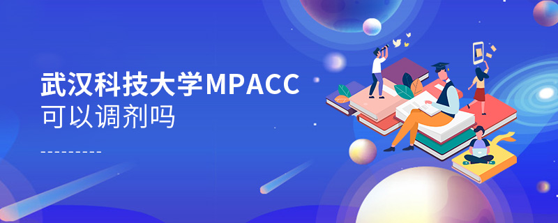 武漢科技大學MPAcc可以調劑嗎