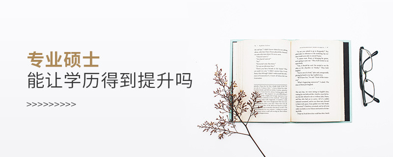 專(zhuān)業(yè)碩士能讓學(xué)歷得到提升嗎