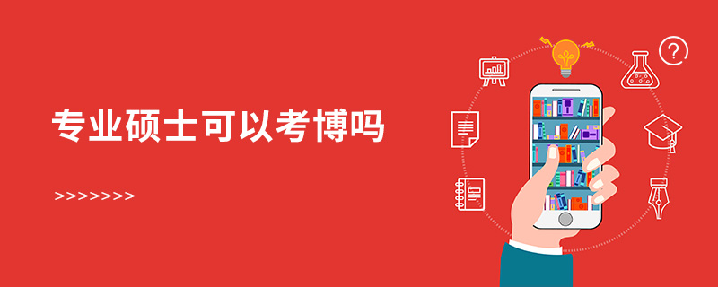 專(zhuān)業(yè)碩士可以考博嗎