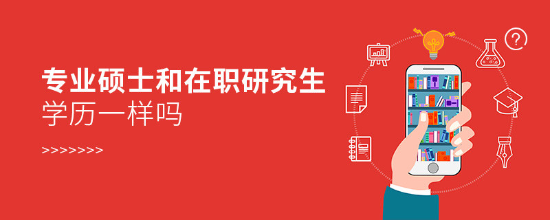 專業(yè)碩士和在職研究生學歷一樣嗎