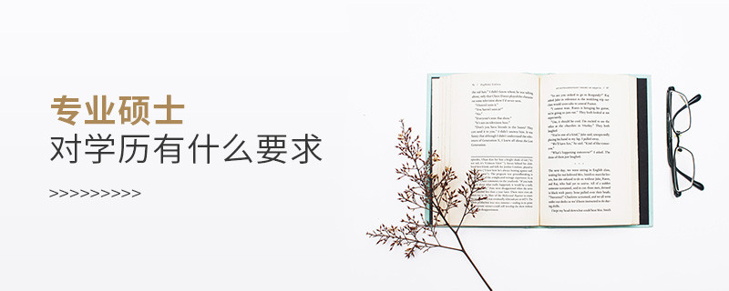 專業碩士對學歷有什么要求