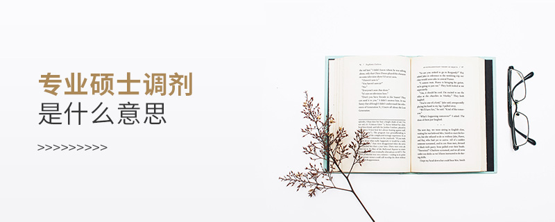 專業碩士調劑是什么意思