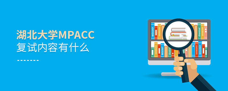 湖北大學(xué)MPAcc復(fù)試都考哪些內(nèi)容？