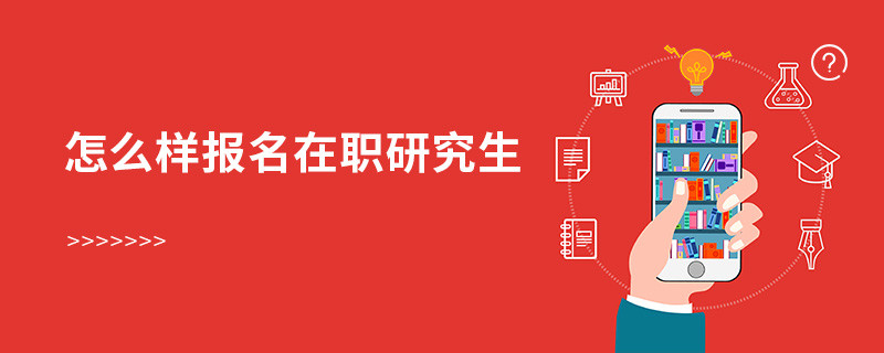 怎么樣報名在職研究生