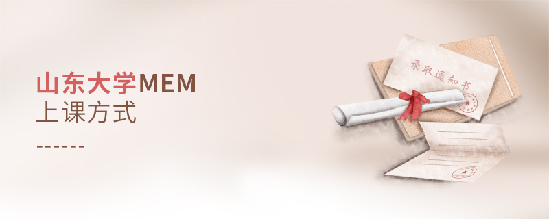 山東大學MEM怎么上課