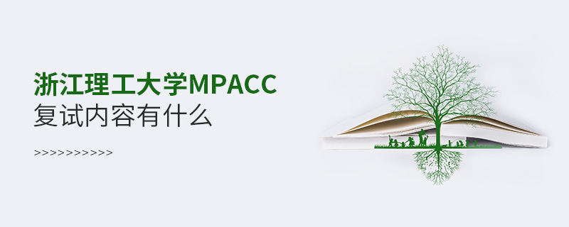 浙江理工大學(xué)MPAcc復(fù)試內(nèi)容有什么