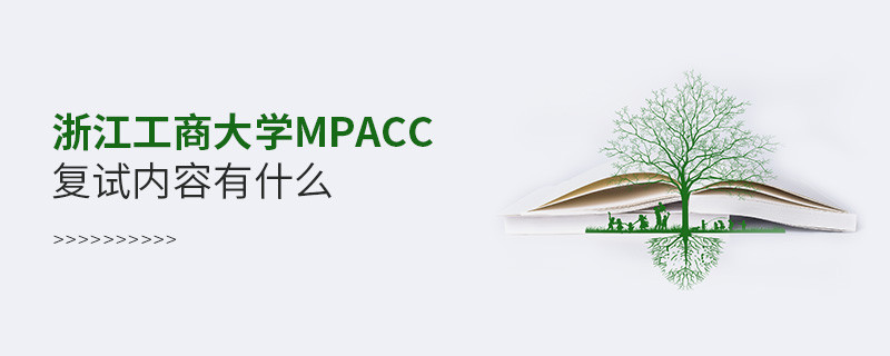 詳細了解！浙江工商大學MPAcc復試內容