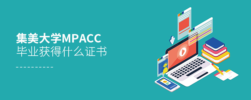 集美大學MPAcc畢業獲得什么證書 集美大學MPAcc畢業獲得什么證書