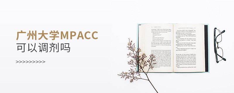 報考廣州大學MPAcc可以調劑嗎？