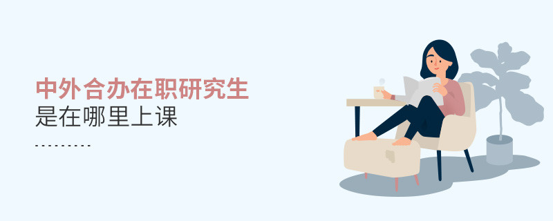 中外合辦在職研究生是在哪里上課