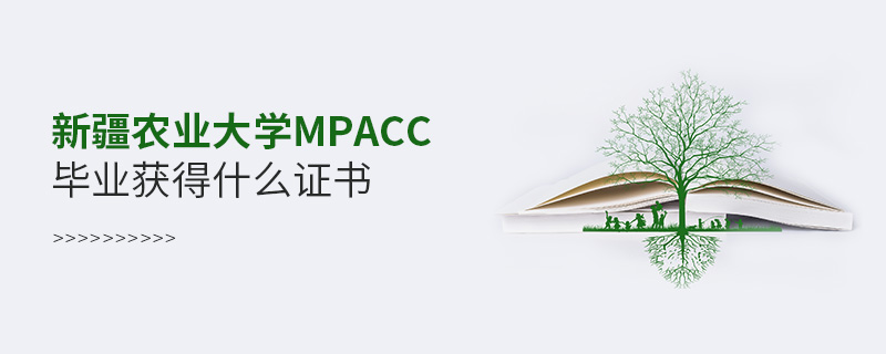 新疆農業大學MPAcc畢業獲得什么證書
