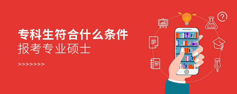 專科生符合什么條件報考專業(yè)碩士