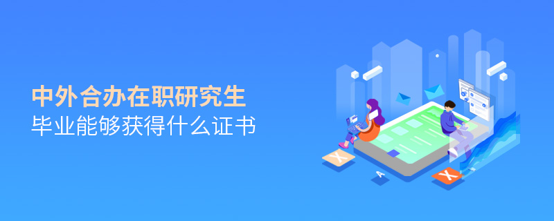 中外合辦在職研究生畢業能夠獲得什么證書