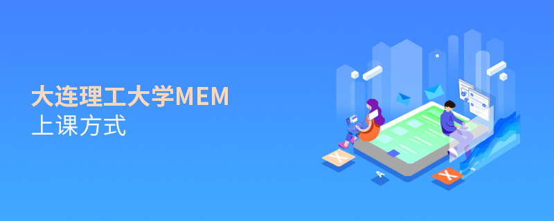 大連理工大學MEM上課方式