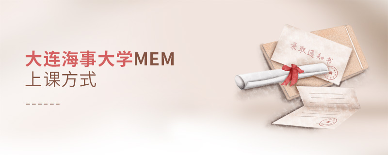 大連海事大學(xué)MEM上課方式