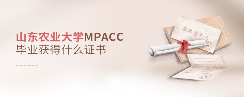 山東農業(yè)大學MPAcc畢業(yè)獲得什么證書