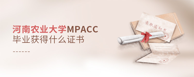 河南農業大學MPAcc畢業獲得什么證書