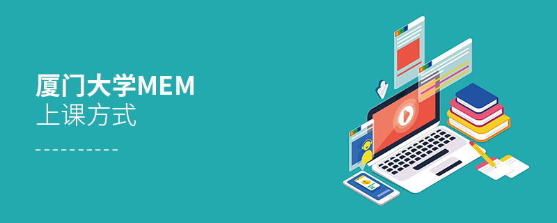 廈門大學MEM上課方式