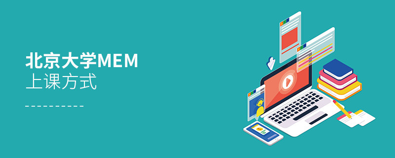 北京大學MEM是如何上課的？