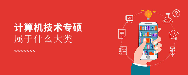 計(jì)算機(jī)技術(shù)專碩屬于什么大類