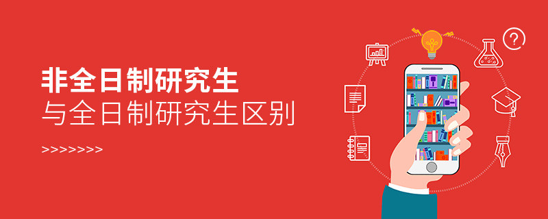 非全日制研究生與全日制研究生區別