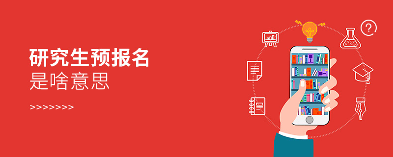 研究生預(yù)報名是啥意思