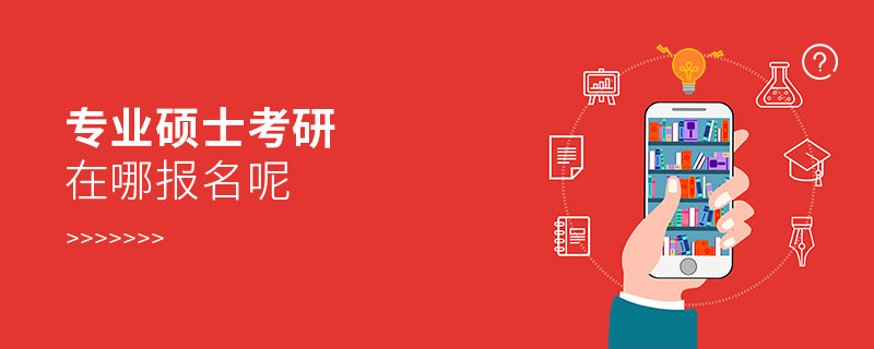 專業碩士考研在哪報名呢 專業碩士考研在哪報名呢