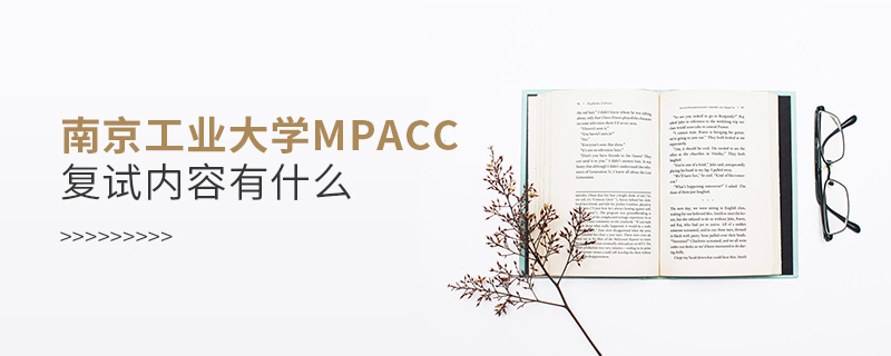 南京工業(yè)大學(xué)MPAcc復(fù)試內(nèi)容有什么