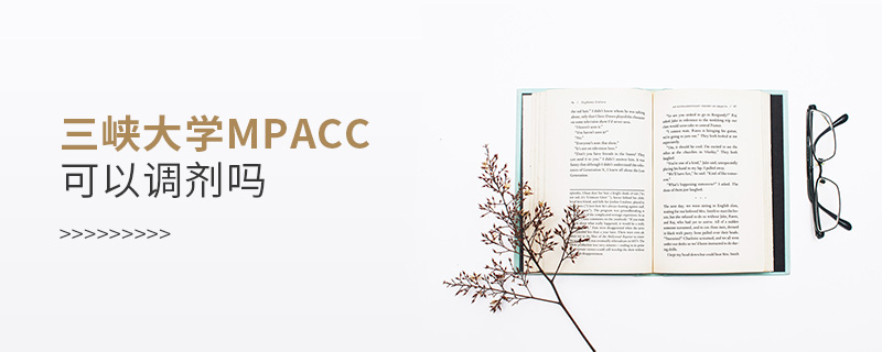 三峽大學MPAcc可以調(diào)劑嗎