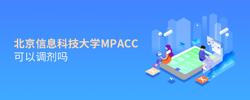 北京信息科技大學MPAcc可以調劑嗎