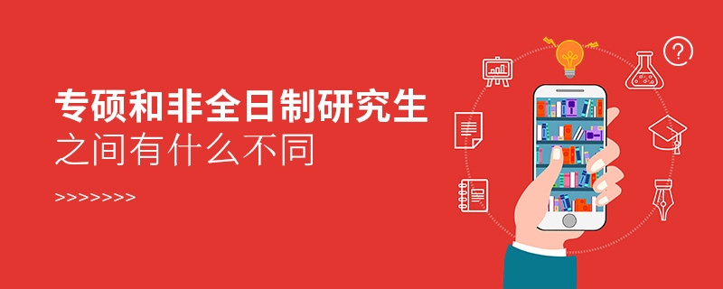 專碩和非全日制研究生之間有什么不同 專碩和非全日制研究生之間有什么不同