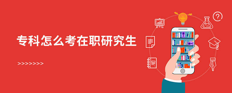 專科怎么考在職研究生