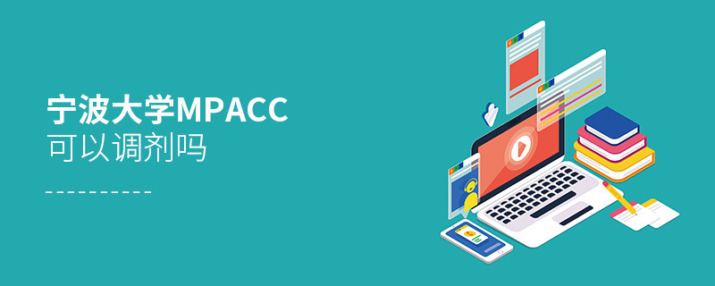 報(bào)考寧波大學(xué)MPAcc可以調(diào)劑嗎？