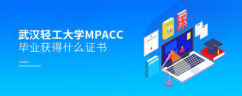 武漢輕工大學MPAcc畢業獲得什么證書