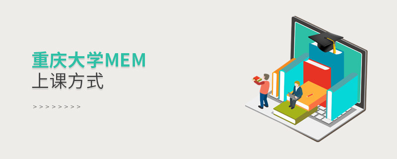 重慶大學MEM可通過哪些方式上課？